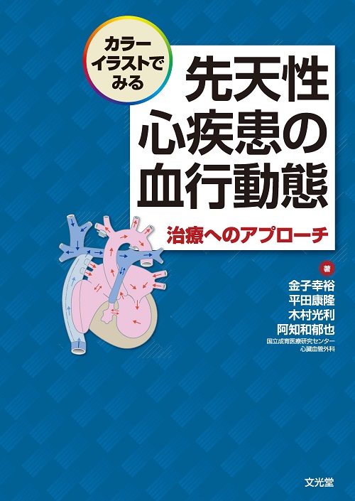 先天性心疾患の血行動態【電子版】 | 医書.jp