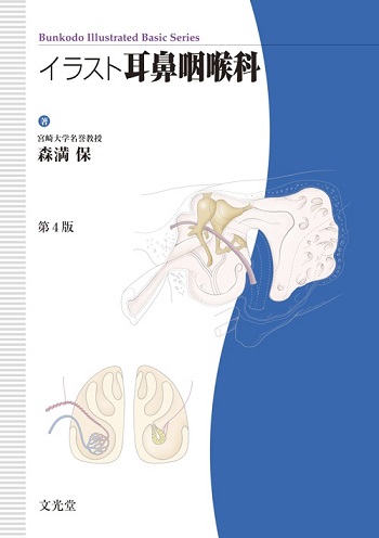 イラスト耳鼻咽喉科 第4版【電子版】 | 医書.jp