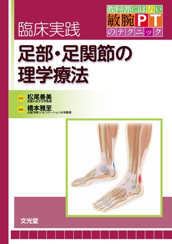 臨床実践 足部・足関節の理学療法【電子版】 | 医書.jp