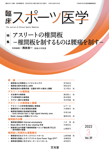 臨床スポーツ医学 2022年3月号【電子版】 | 医書.jp