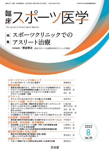 臨床スポーツ医学 2022年8月号【電子版】 | 医書.jp