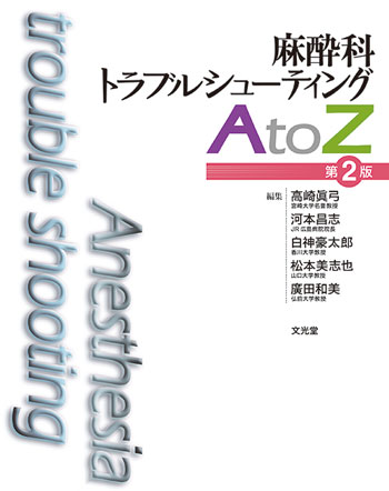 麻酔科トラブルシューティングAtoZ 第2版【電子版】 | 医書.jp