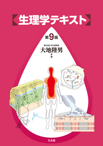 生理学テキスト 第9版【電子版】 | 医書.jp