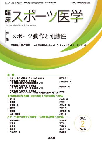 臨床スポーツ医学 2023年2月号【電子版】 | 医書.jp