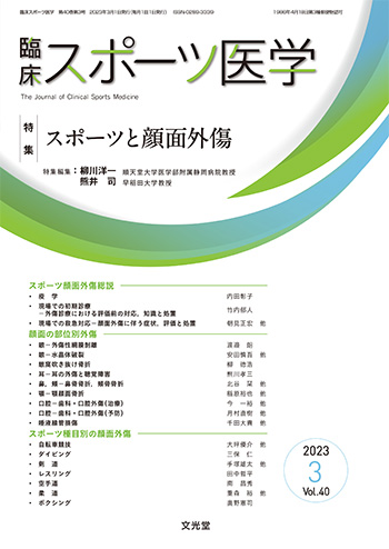 臨床スポーツ医学 2023年3月号【電子版】 | 医書.jp