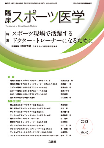 臨床スポーツ医学 2023年4月号【電子版】 | 医書.jp