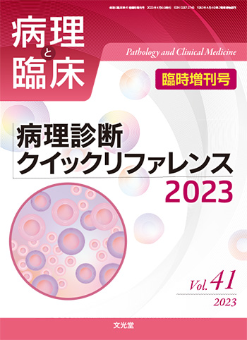 着後レビューで 送料無料】 病理と臨床 臨時増刊号Vol.36 感染症疾患の 