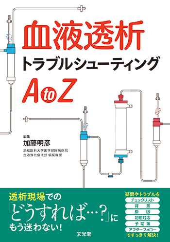 透析患者の消化管疾患AtoZ 2021年 08 月号 [雑誌]: 臨床透析 増刊