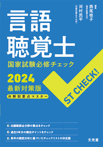 言語聴覚士国家試験必修チェック2024最新対策版【電子版】 | 医書.jp