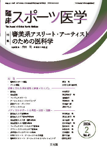 臨床スポーツ医学 2024年2月号【電子版】 | 医書.jp