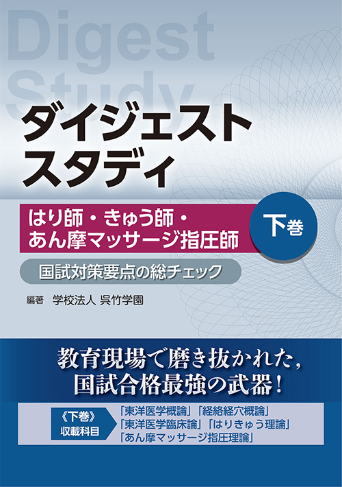 はり師・きゅう師・あん摩マッサージ指圧師 国試対策要点の総チェック
