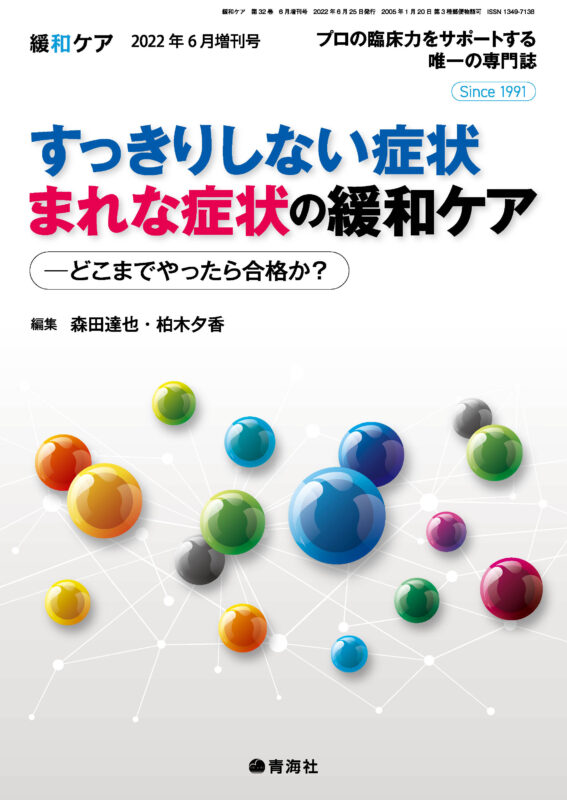 緩和ケア Vol.32 増刊【電子版】 | 医書.jp