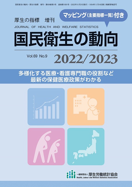 国民衛生の動向 2022/2023【電子版】 | 医書.jp