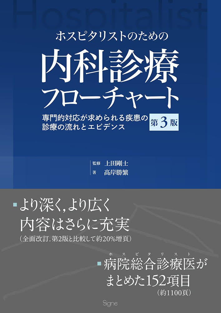 ホスピタリストのための内科診療フローチャート 第3版【電子版】 | 医書.jp