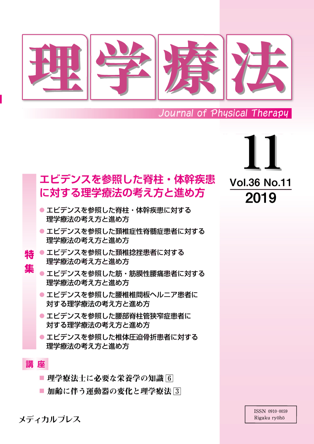 理学療法36巻11号【電子版】 | 医書.jp