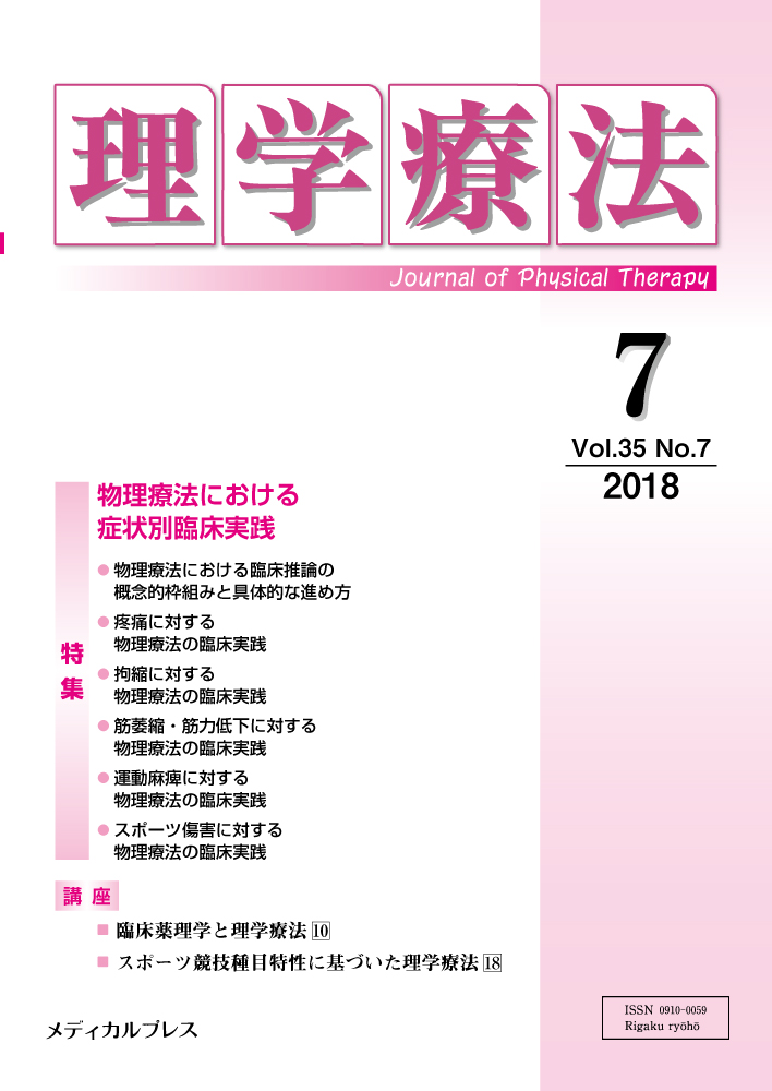 理学療法35巻7号【電子版】 | 医書.jp