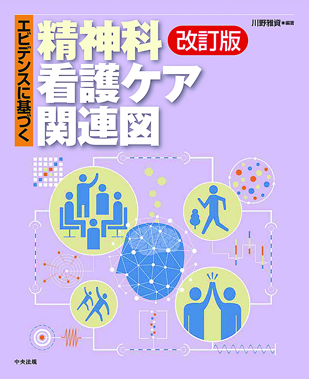 エビデンスに基づく精神科看護ケア関連図 改訂版【電子版】 | 医書.jp