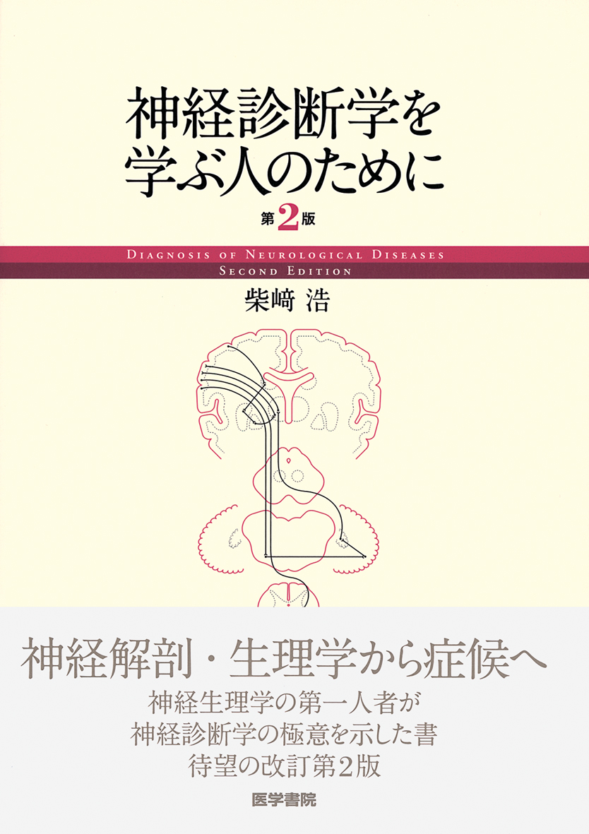 神経診断学を学ぶ人のために 第2版 | 医書.jp