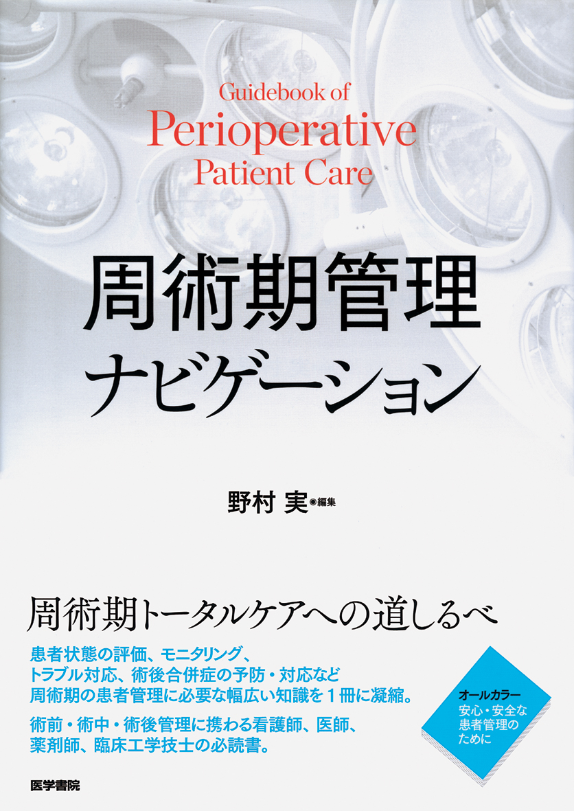 周術期管理ナビゲーション | 医書.jp
