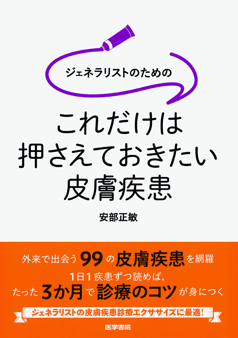 これだけは押さえておきたい皮膚疾患 | 医書.jp