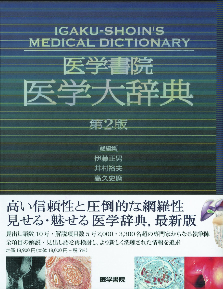 医学書院 医学大辞典 第2版 | 医書.jp