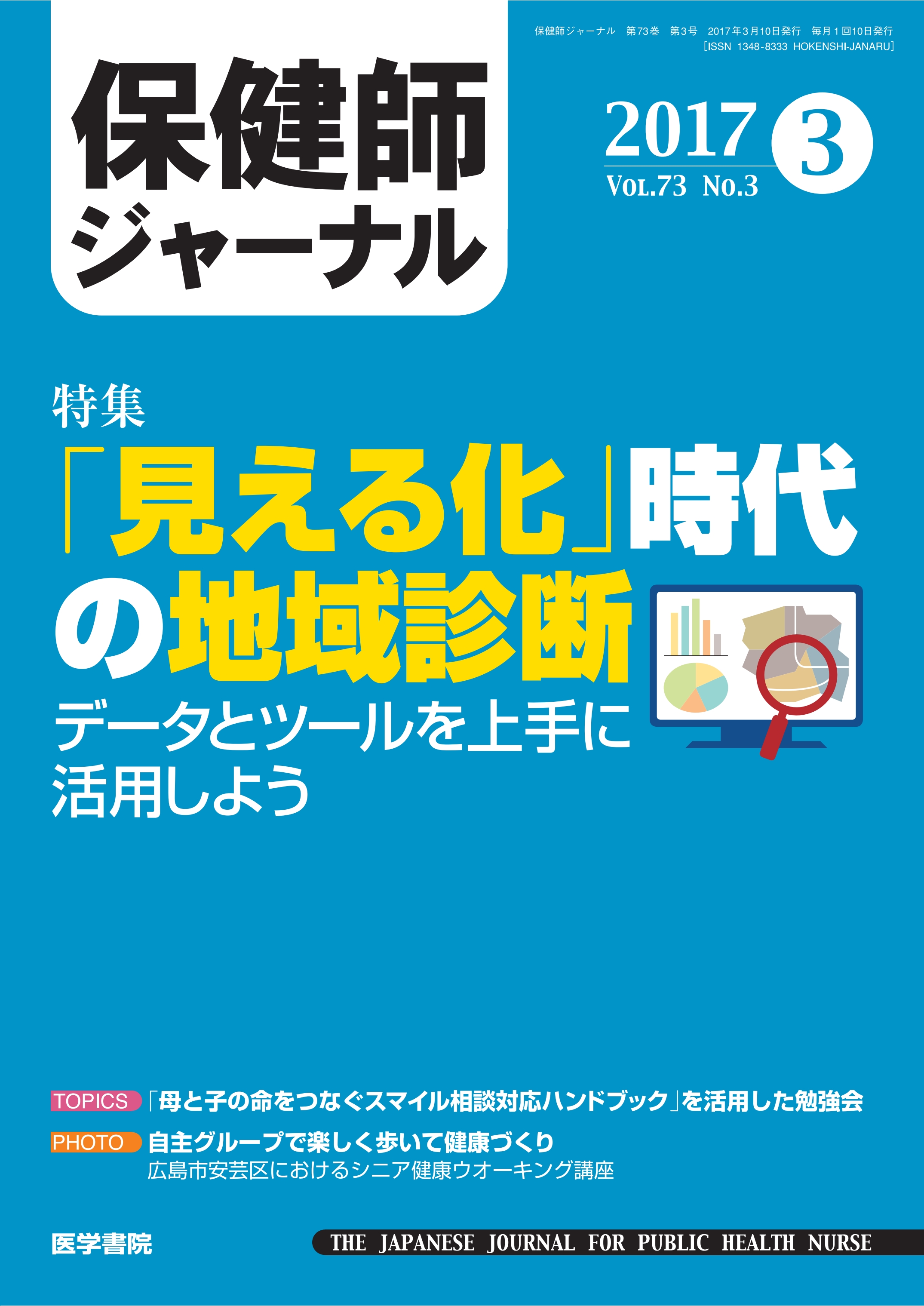保健師ジャーナル Vol.73 No.3 | 医書.jp