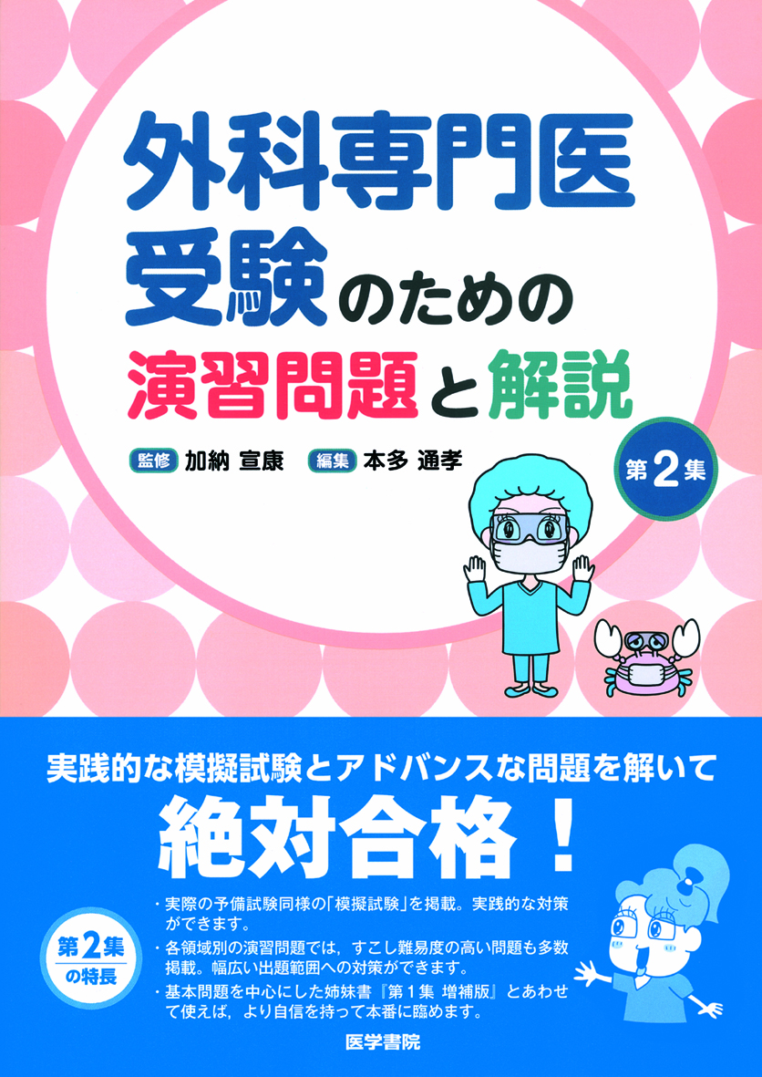 外科専門医受験のための演習問題と解説 第2集 | 医書.jp