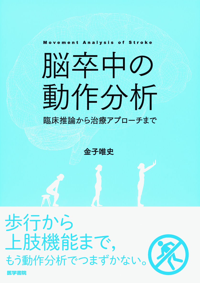 脳卒中の動作分析 | 医書.jp