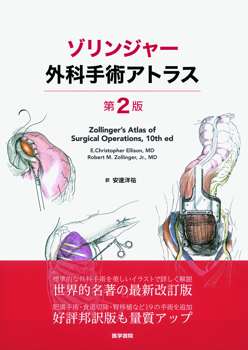 ゾリンジャー外科手術アトラス 第2版 | 医書.jp