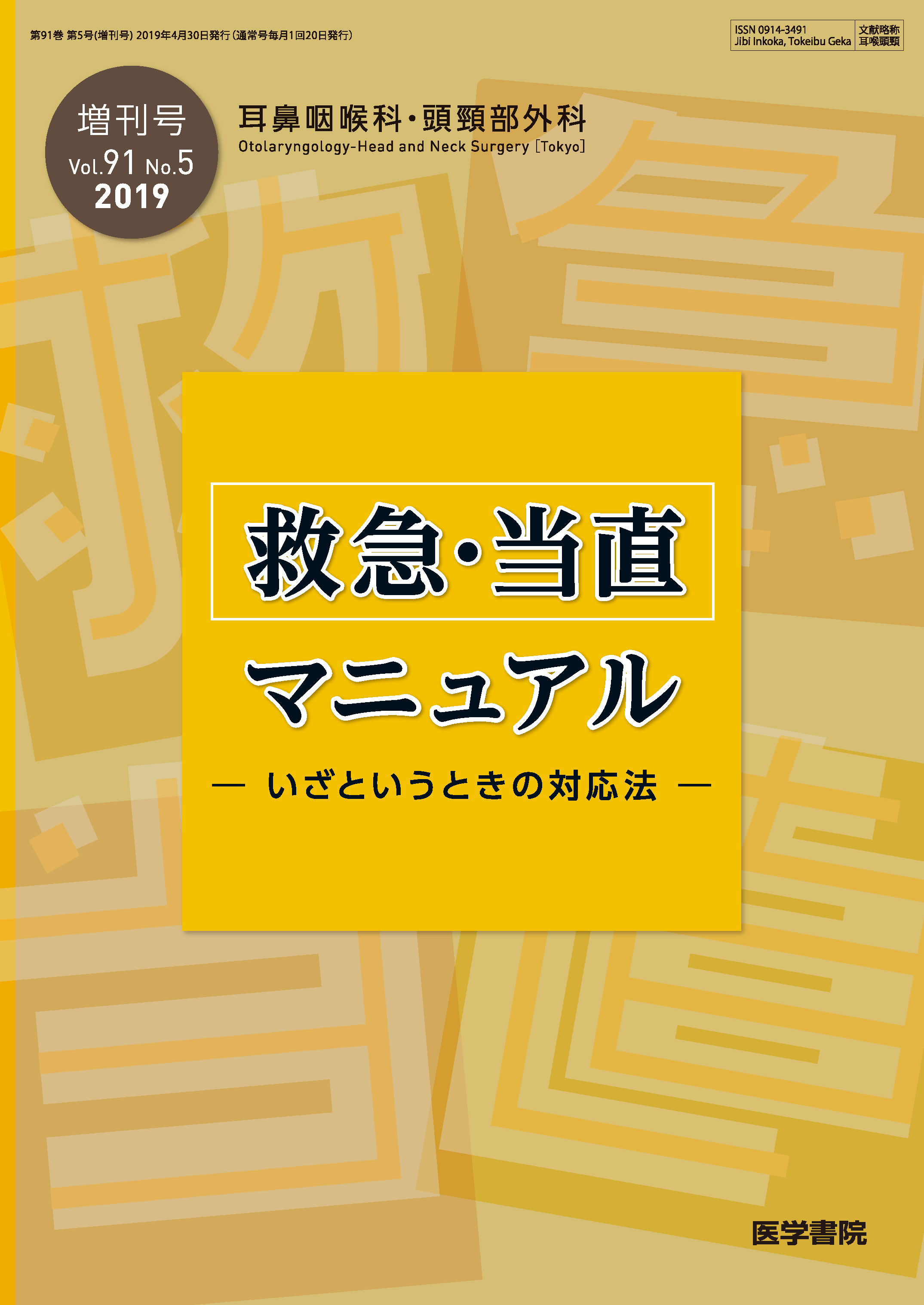 耳鼻咽喉科・頭頸部外科 Vol.91 No.5 | 医書.jp