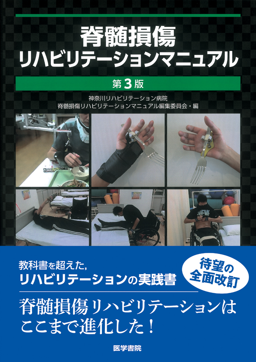 脊髄損傷リハビリテーションマニュアル 第3版 | 医書.jp