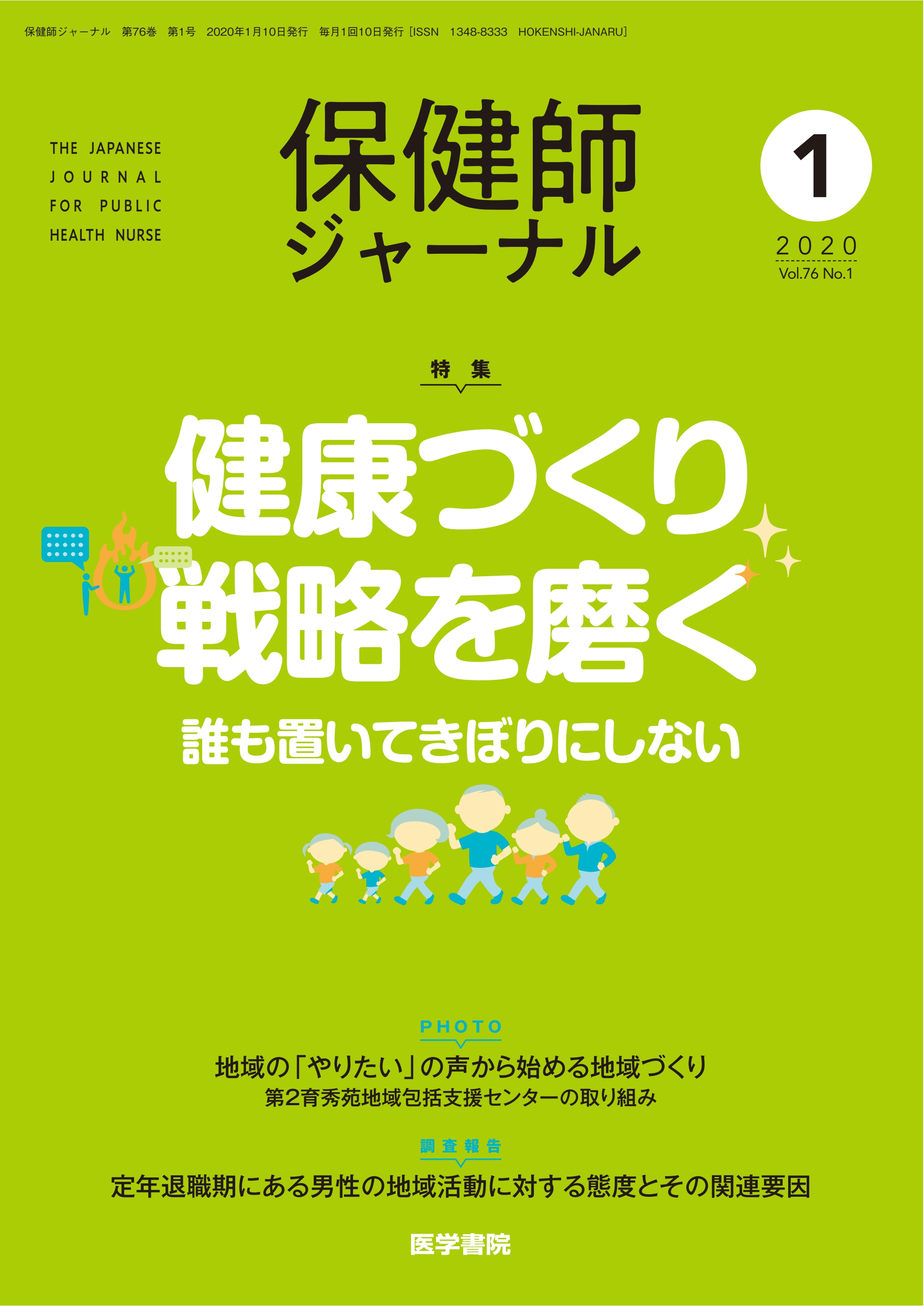 保健師ジャーナル Vol.76 No.1 | 医書.jp