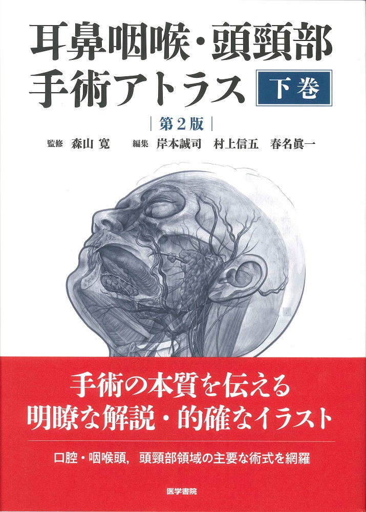 耳鼻咽喉・頭頸部手術アトラス［下巻］ 第2版 | 医書.jp