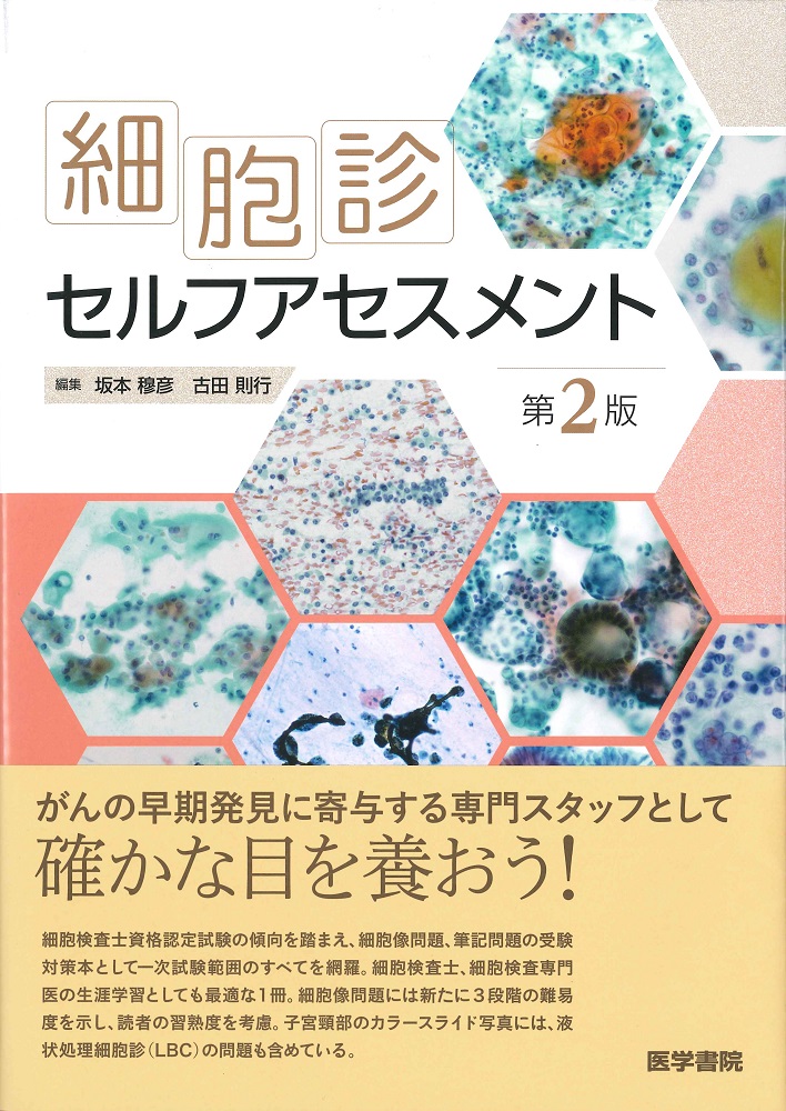 細胞診セルフアセスメント 第2版 | 医書.jp