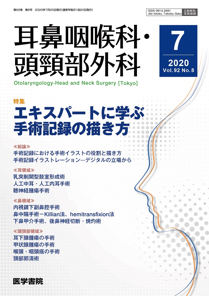希少！！　耳鼻咽喉科専門書 全21巻セット 中山書店 耳鼻咽喉科・頭頸部外科 Vol.92 No.8 | 医書.jp