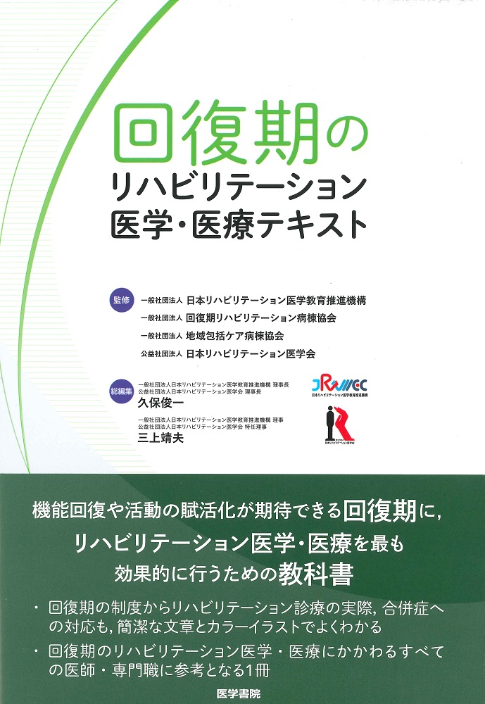 回復期のリハビリテーション医学・医療テキスト | 医書.jp