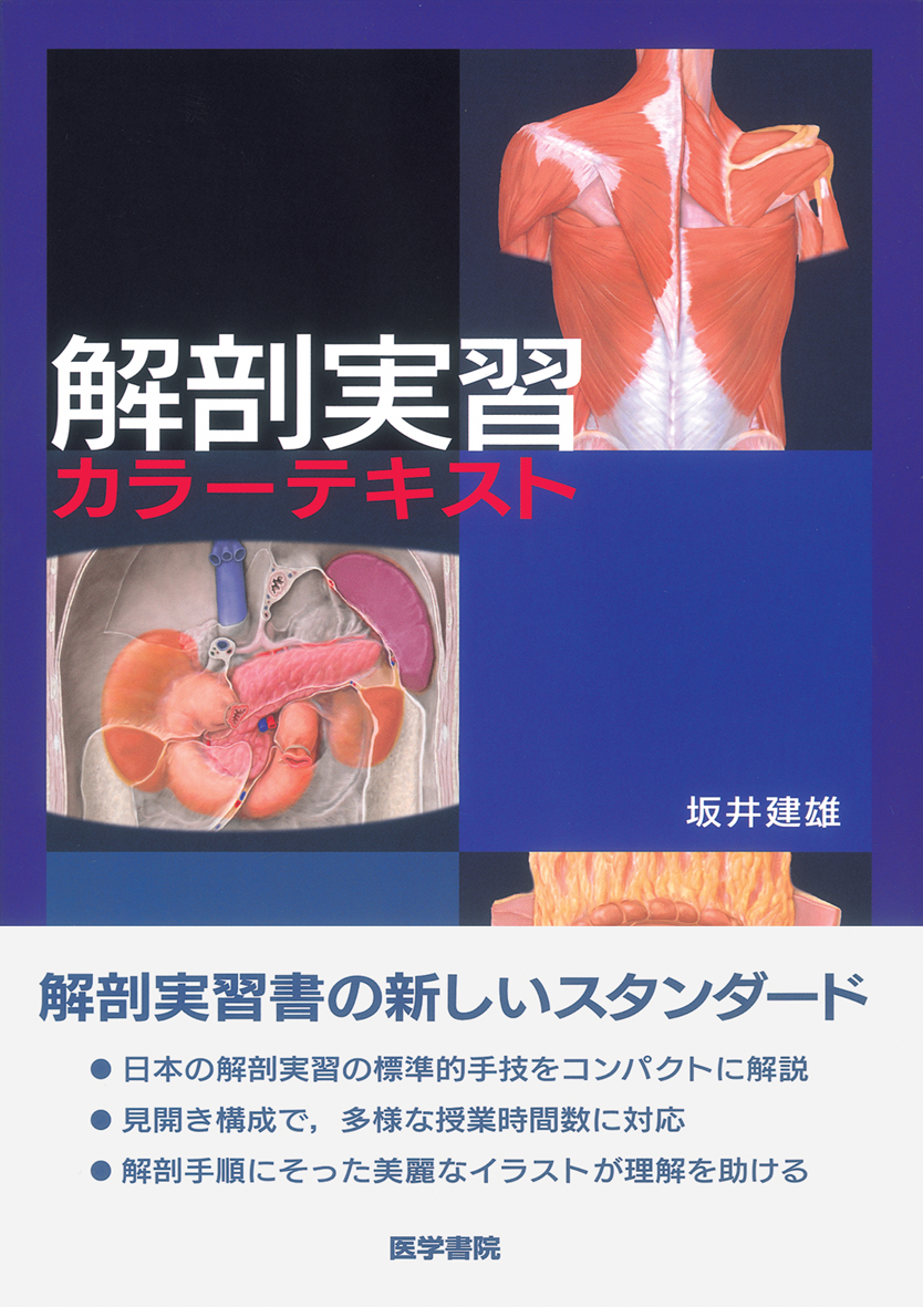 解剖実習カラーテキスト | 医書.jp