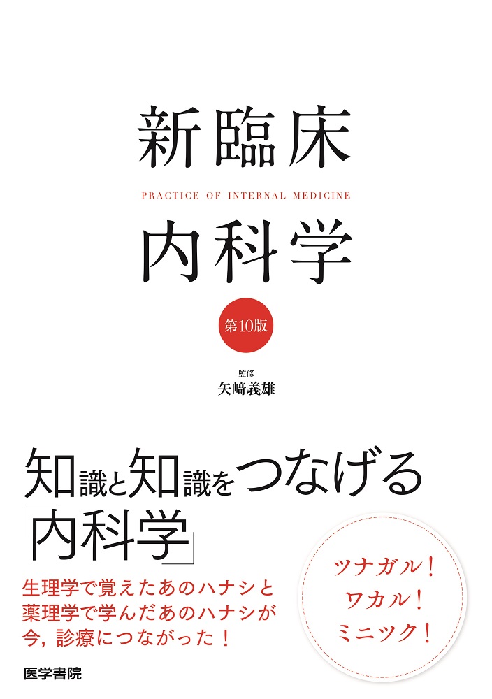 新臨床内科学 [デスク判] 第10版 新臨床内科学 第10版 | 医書.jp