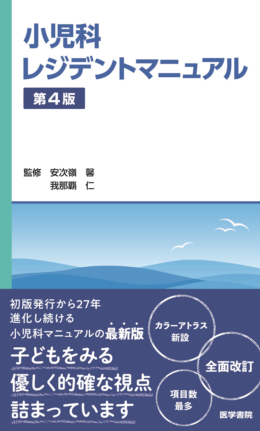 小児科レジデントマニュアル 第4版 | 医書.jp