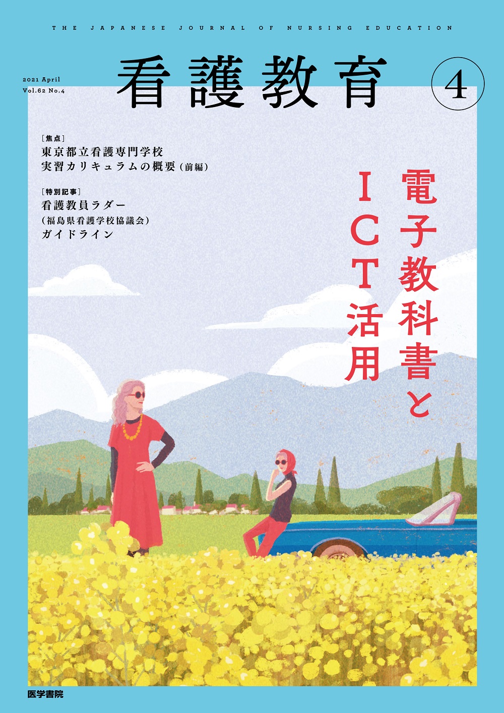 看護教育 Vol.62 No.4 | 医書.jp