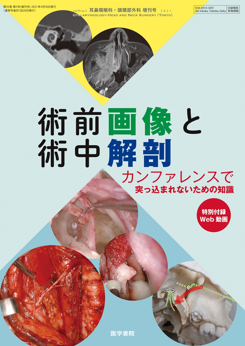 耳鼻咽喉科・頭頸部外科のための臨床解剖 耳鼻咽喉科・頭頸部外科 Vol.93 No.5 | 医書.jp