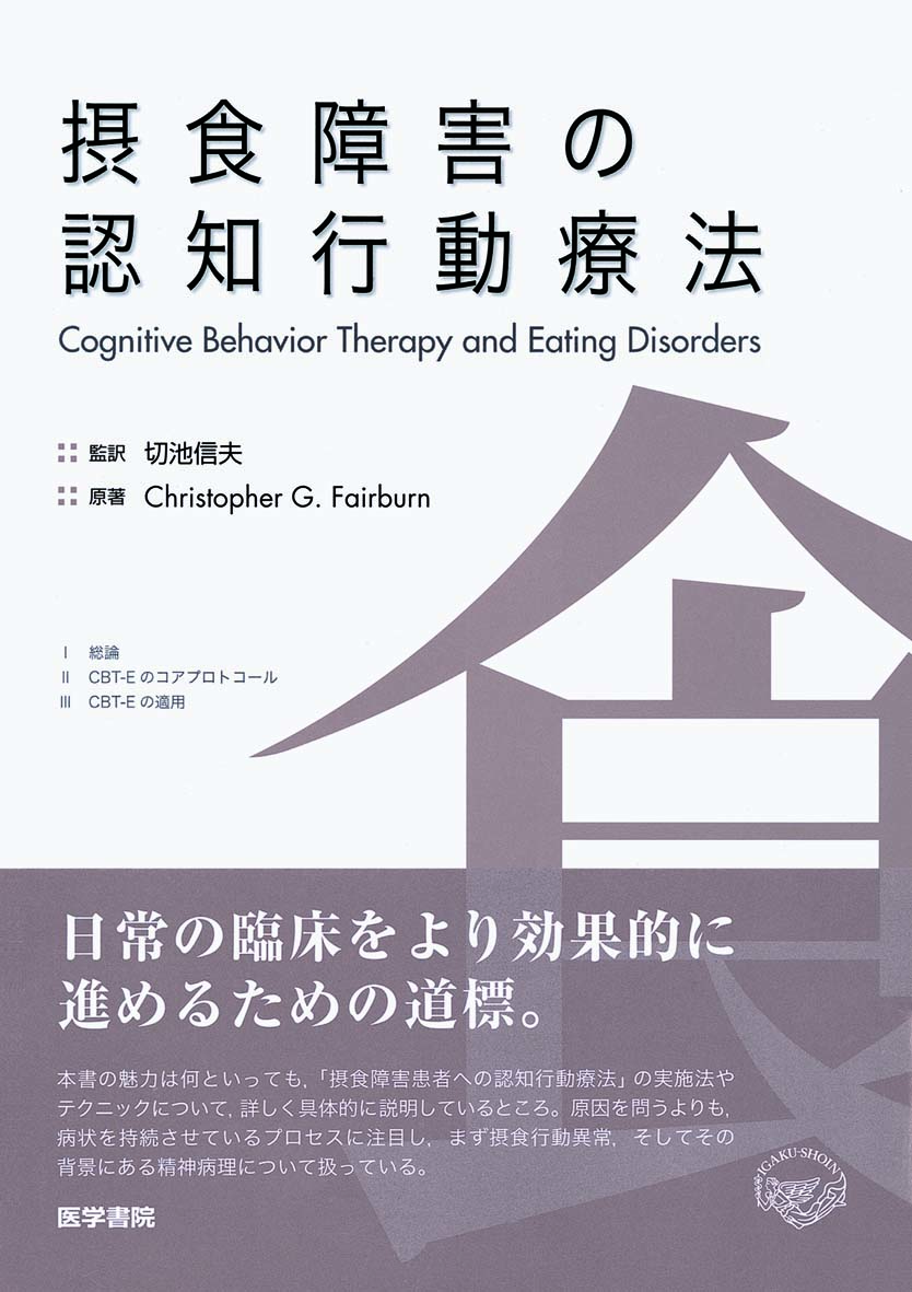 摂食障害の認知行動療法 | 医書.jp