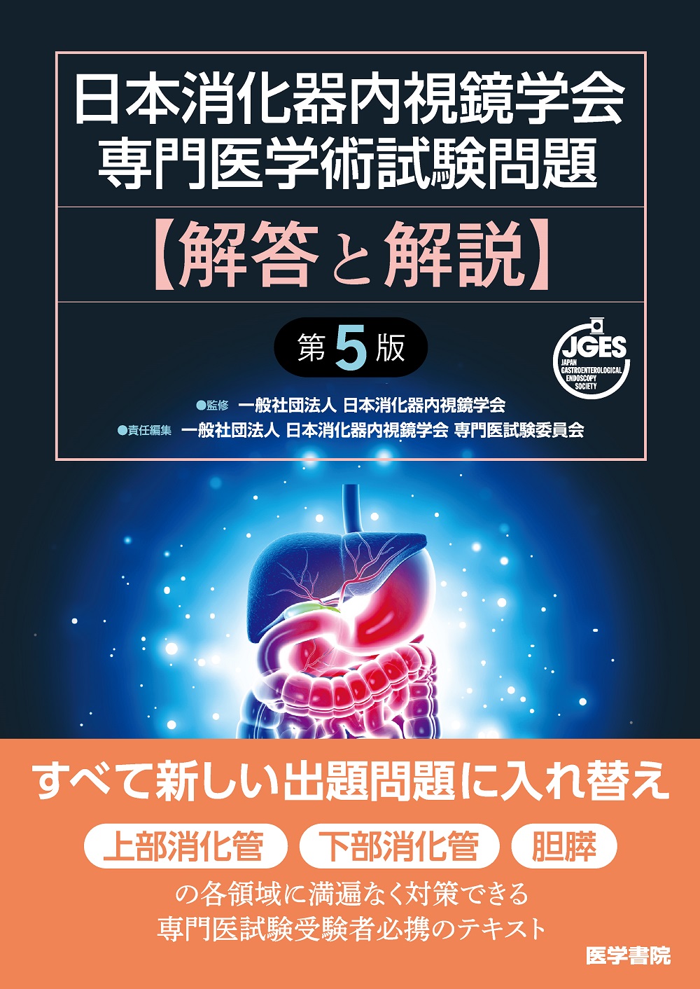 日本消化器内視鏡学会専門医学術試験問題 解答と解説 第5版 | 医書.jp