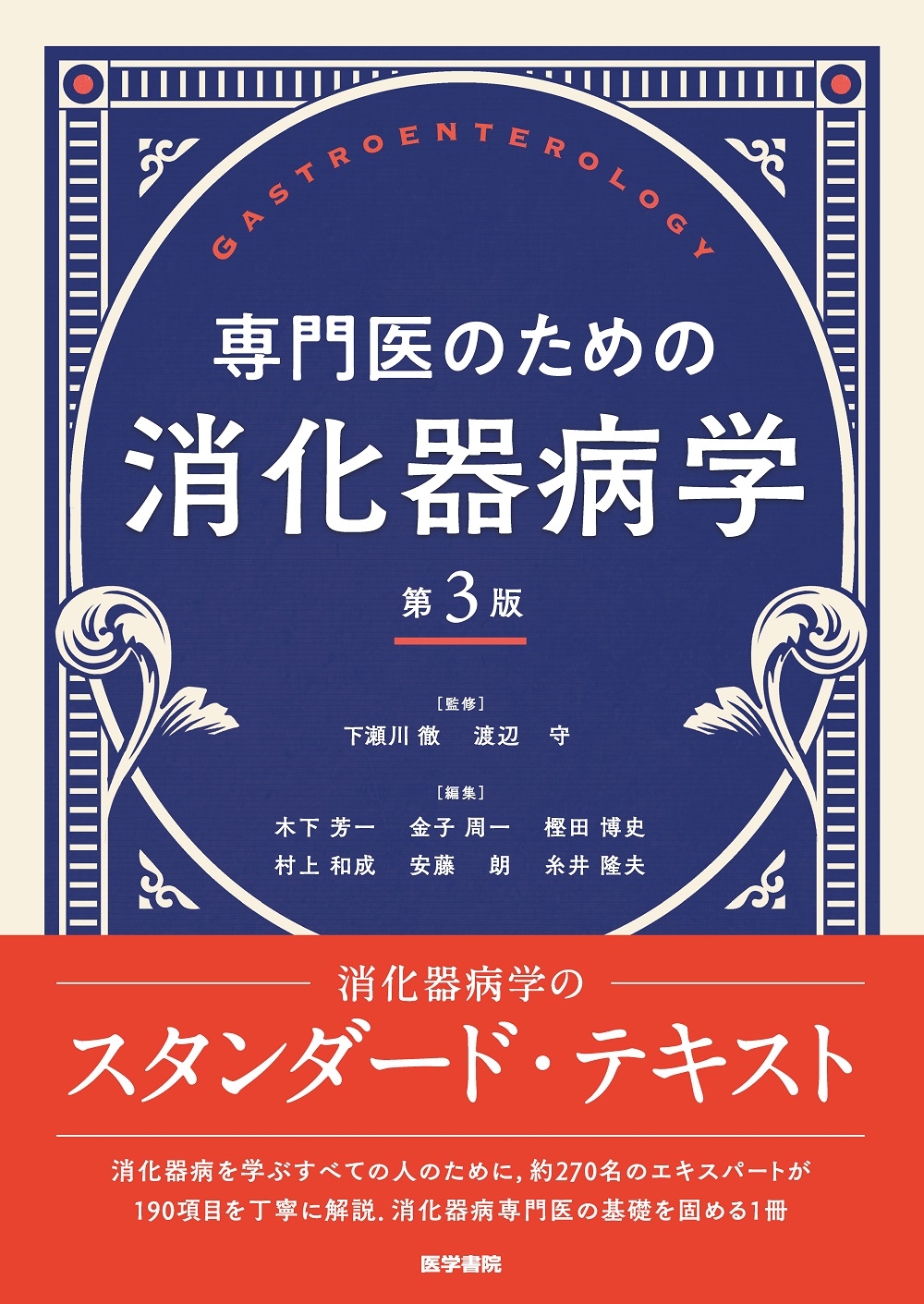 専門医のための消化器病学 第3版 | 医書.jp