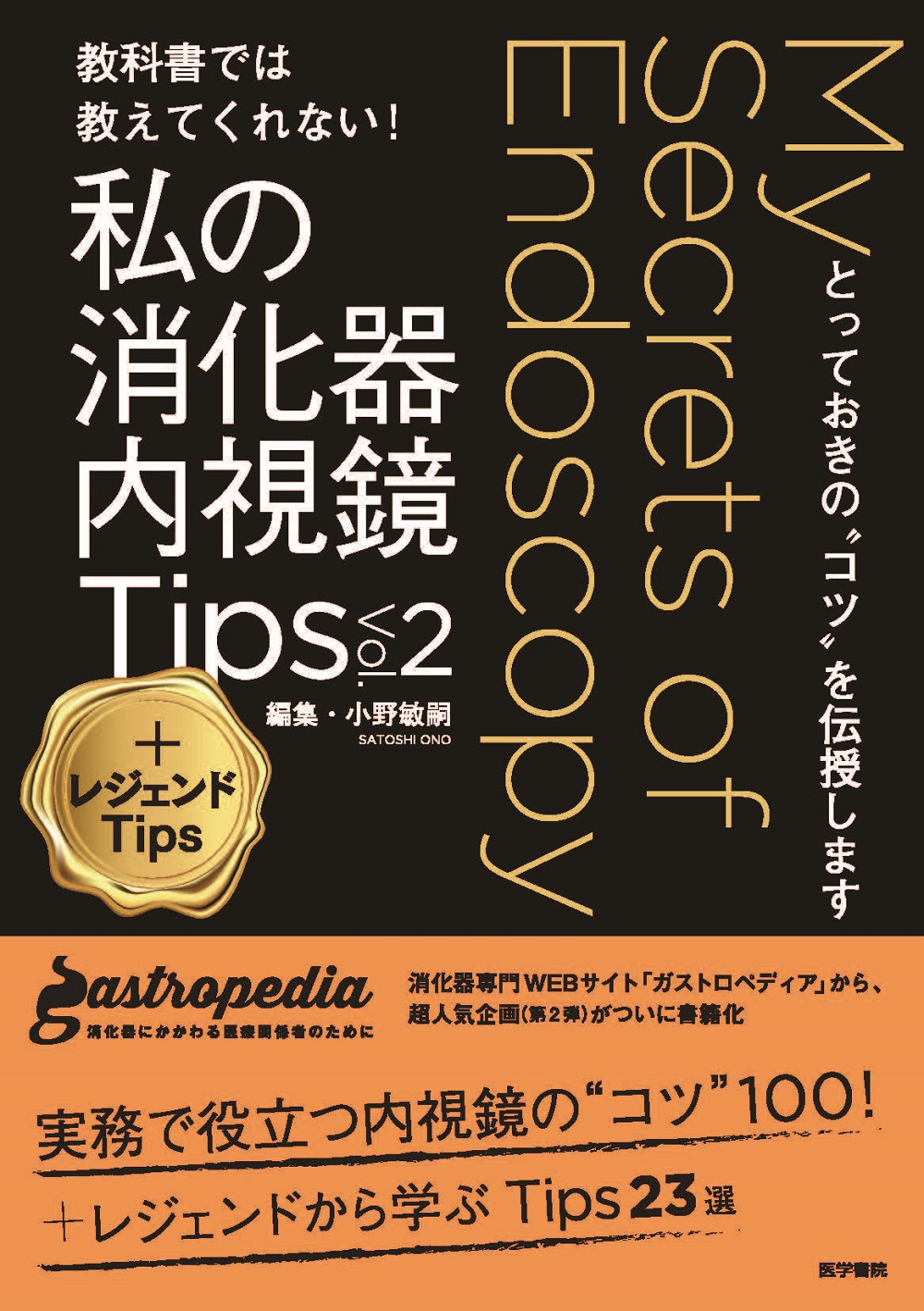 私の消化器内視鏡Tips Vol.2 ＋レジェンドTips | 医書.jp