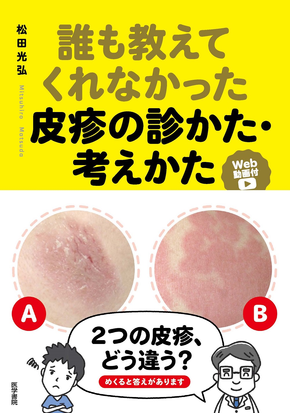 誰も教えてくれなかった皮疹の診かた・考えかた[Web動画付] | 医書.jp