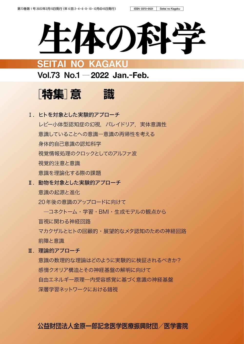 生体の科学 Vol.73 No.1 | 医書.jp