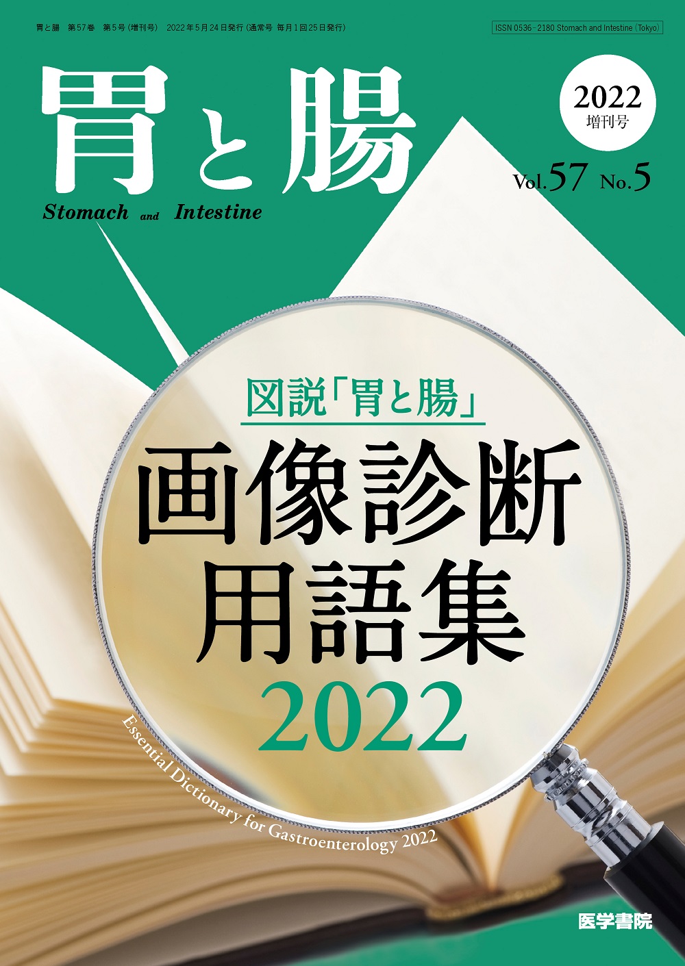 胃と腸 Vol.57 No.5 | 医書.jp