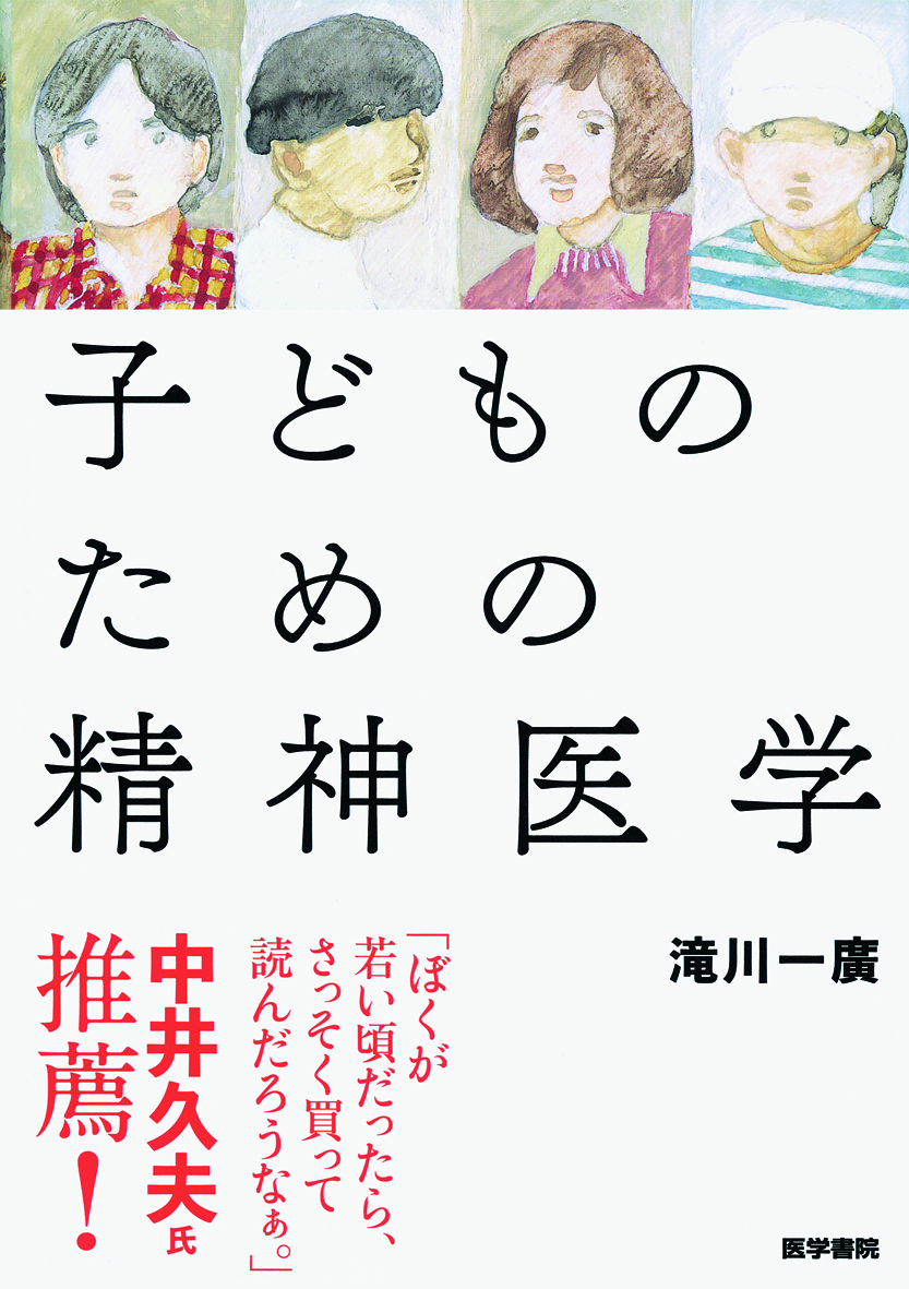 子どものための精神医学 | 医書.jp