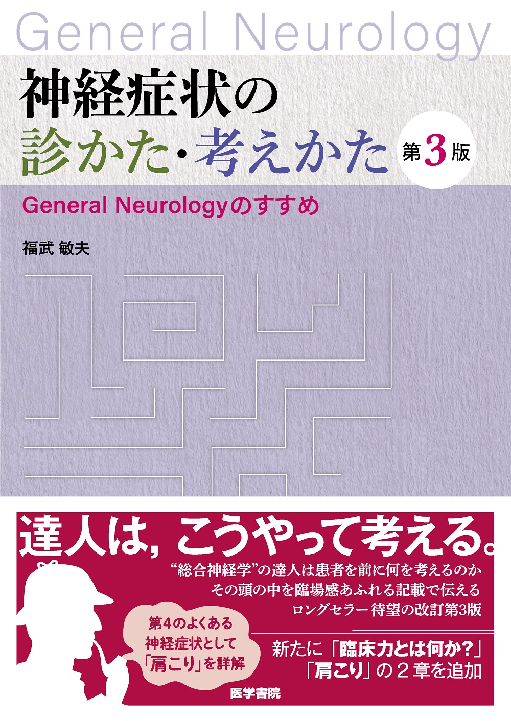 神経症状の診かた・考えかた 第3版 | 医書.jp